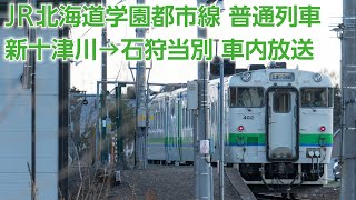 JR北海道学園都市線 普通石狩当別行/5426D 車内放送(新十津川→石狩当別)