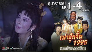 เปาบุ้นจิ้น แผนสังหารชายโฉด EP. 1-4 [ พากย์ไทย ] | ดูหนังมาราธอน l TVB Thailand