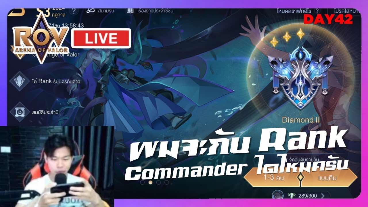 [🔴ROV ] ผมจะกับ Rank Commander ได้ไหมครับทุกคน. มาพูดคุยมาเล่นดัวยกัน ...