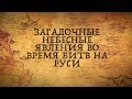 ЗАГАДОЧНЫЕ НЕБЕСНЫЕ ЯВЛЕНИЯ ВО ВРЕМЯ БИТВ НА РУСИ!