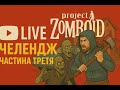 ЧЕЛЕНДЖ ГРА ЗА РЕЙНДЖЕРА ШУКАЄМО МАШИНУ ТА БАЗУ | ЧАСТИНА 3 | PROJECT ZOMBOID BILD42.9.0 УКРАЇНСЬКОЮ