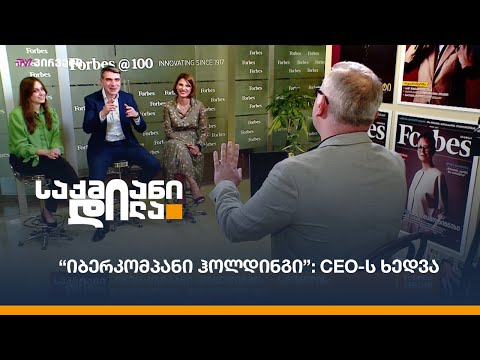 “იბერკომპანი ჰოლდინგი”: CEO-ს ხედვა