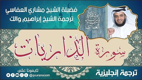 سورة الذاريات | ترجمة صوتية انجليزية | لفضيلة الشيخ مشاري العفاسي ترجمة إبراهيم والك 💕