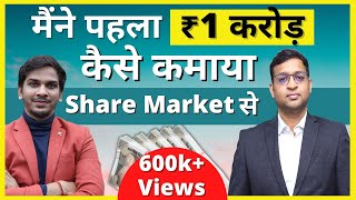 How He Made His 1st One Crore Rupees From Share Market ! Ft. @VivekBajaj