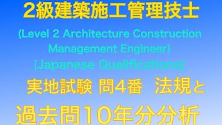 【2019年(令和元年)問4番 法規と過去10年分分析】2級建築施工管理技士 実地試験 過去問【JapaneseArchitectureEngineer/Regulations】