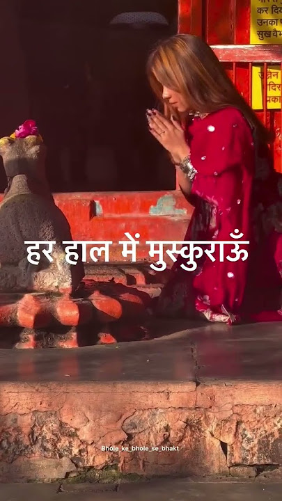 Aisi De Antar Me Shakti Har Haal Mai Muskurau  Aye Samye Chahe Jaisa Kabhi Na Tujhe Bhulao 🙏🥹