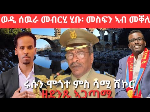 SAMI SHIKOR - ወዲ ሰዉራ መብርሂ ሂቡ፥ መስፊን ሓጎስ ኣብ መቐለ፡ ሩሱን ሞጎተ ምስ ሳሚ ሽኮር 