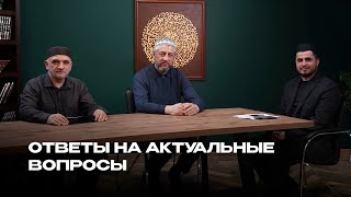 ОТВЕТЫ НА АКТУАЛЬНЫЕ ВОПРОСЫ