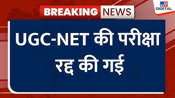 UGC-NET जून 2024 का एग्जाम रद्द, परीक्षा में गड़बड़ी की शिकायत के बाद सरकार ने लिया फैसला