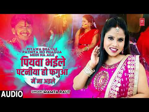 #audio  PIYAWA BHAYILE PATNIYA HO PHAGUA MEIN NA AILE | BHOJPURI HOLI SONG | Mamta Raut