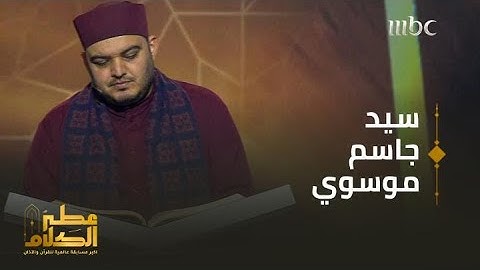 المتسابق سيد موسوي يتلو آيات من سورة الأعراف في نهائي مسابقة #عطر_الكلام