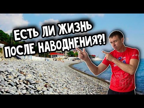 Широкая Балка после наводнения. Обзорная прогулка. (Папа Может)