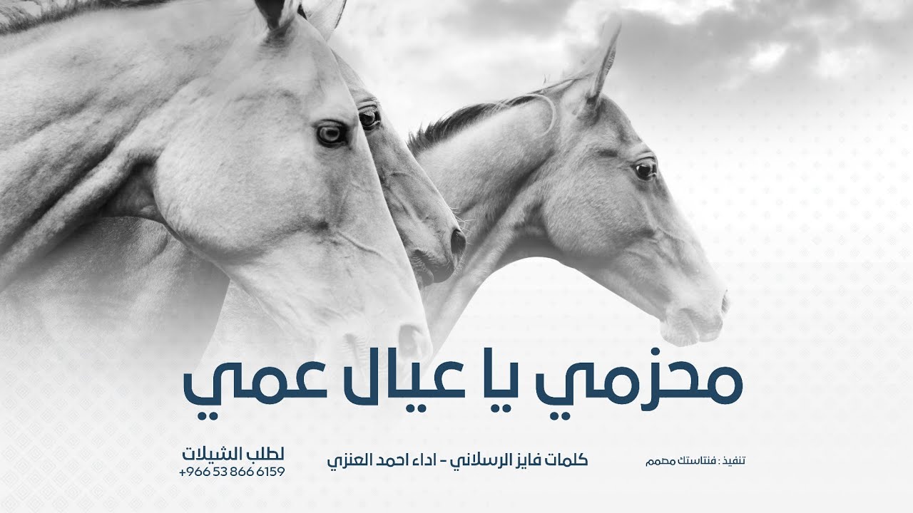 شيلة محزمي يا عيال عمي  - كلمات فايز الرسلاني | اداء احمد العنزي - 2025