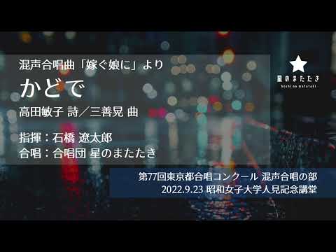 かどで　(三善晃/「嫁ぐ娘に」より)星のまたたき