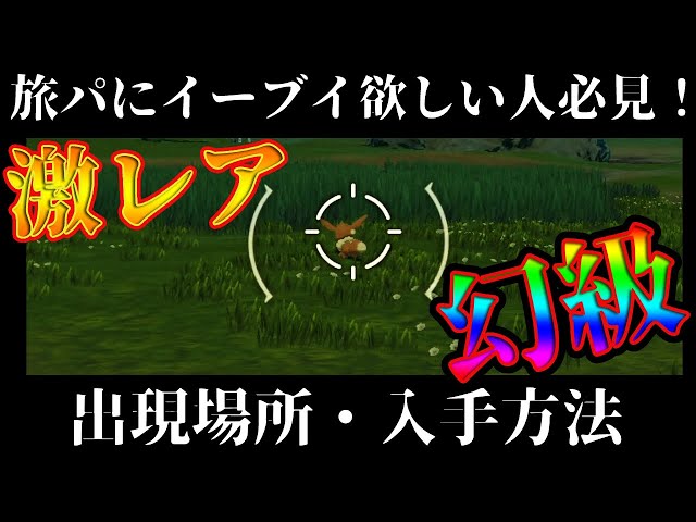 ポケモンアルセウス】イーブイの入手方法・出現場所！！旅パおすすめ