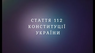Стаття 112 Конституції України