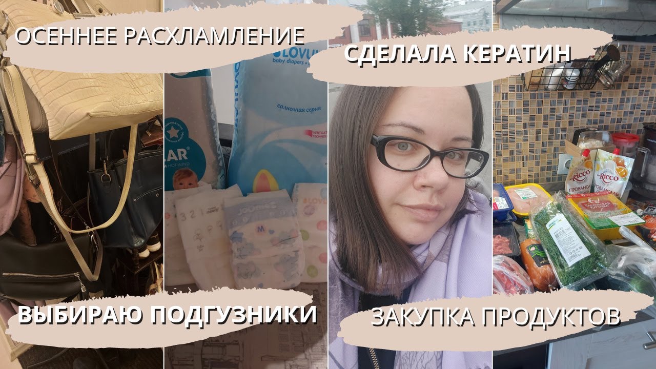 VLOG | сделала кератиновое выпрямление | закупка продуктов |осеннее ...
