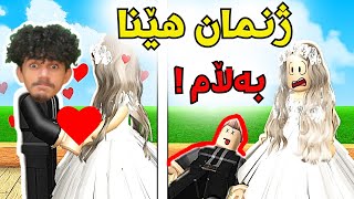 Roblox kurd بەتەمای ژن هێنان بووین بەڵام 😂😥