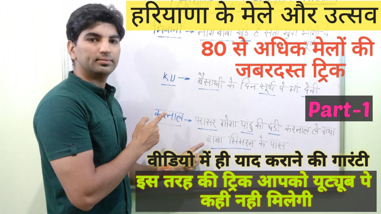 हरियाणा के मेले और उत्सव ट्रिक के साथ//Haryana ke mele trick//Haryana Gk//Hssc//My Exam/Bhupi Dahiya