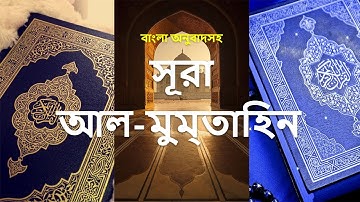 060 - সূরা আল-মুম্তাহিন- Al-Mumtahanah ( The Woman to be examined ) - سورة الممتحنة