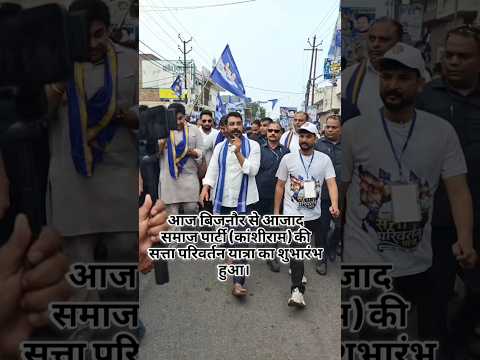 ‎"बिजनौर से उठी आवाज़... अब दिल्ली तक जाएगी!" 'सत्ता परिवर्तन यात्रा' शुरू हुई। #shorts #viral