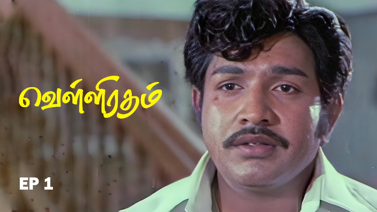 Velli Ratham Part - 1 | Vijayakumar | K.R.Vijaya | V.K.Ramasamy - YouTube