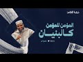المؤمن للمؤمن كالبنيان ش مصطفى الشيباني المؤمن للمؤمن كالبنيان ش مصطفى الشيباني
