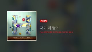 Video thumbnail of "히즈윌 HisWill Christmas '저기 저 별이' (가사, Eng sub.)"