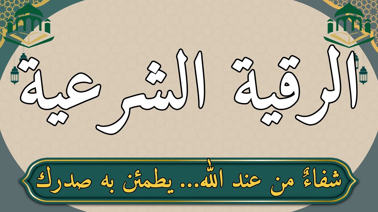 الرقية الشرعية لعلاج الحسد والعين والسحر | رقية شرعية بصوت هادئ لإزالة الطاقة السلبية وراحة النفس 🌿