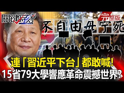 【關鍵時刻全集】20221128 連「習近平下台」都敢喊！ 中國15省79大學響應革命…成「政權破口」震撼世界？「習近平下台」延燒全中國！烏魯木齊一場奪命火 引爆六四後最大抗議潮！？｜劉寶傑