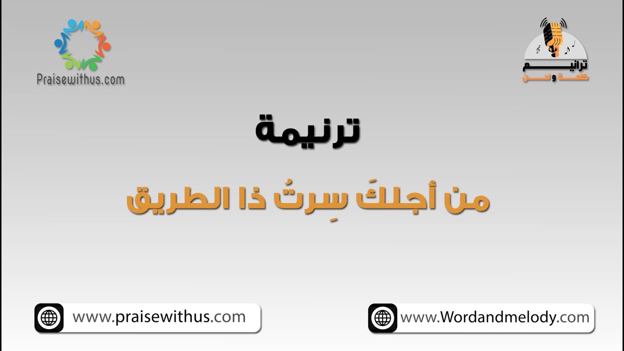 من أجلكَ سِرتُ ذا الطريق- ترانيم كلمة ولحن