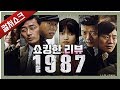 상상 이상의 완성도, 한국 영화의 수준을 다시 보게 하다 : 1987 리뷰 - 쇼킹한 리뷰