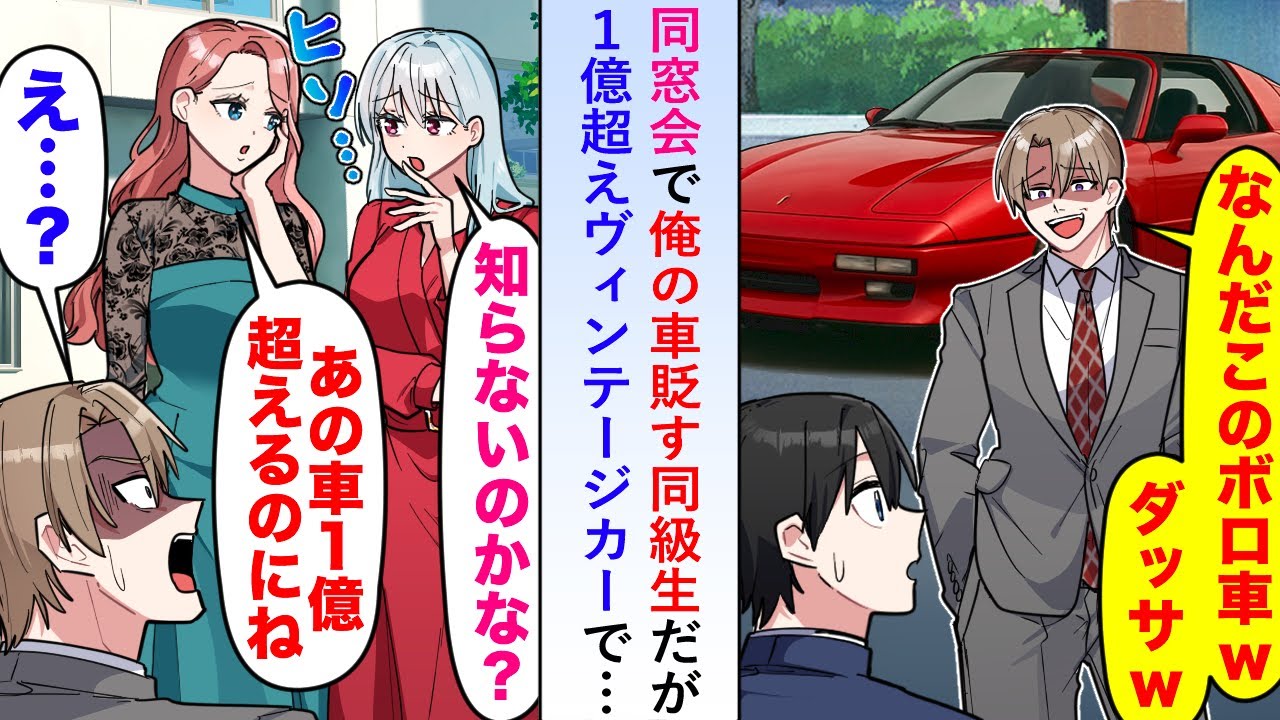 【漫画】同窓会で俺の車を貶す同級生に一同困惑し「あの車を知らないなんて...」実は１億超えのヴィンテージカーで…【恋愛マンガ動画】