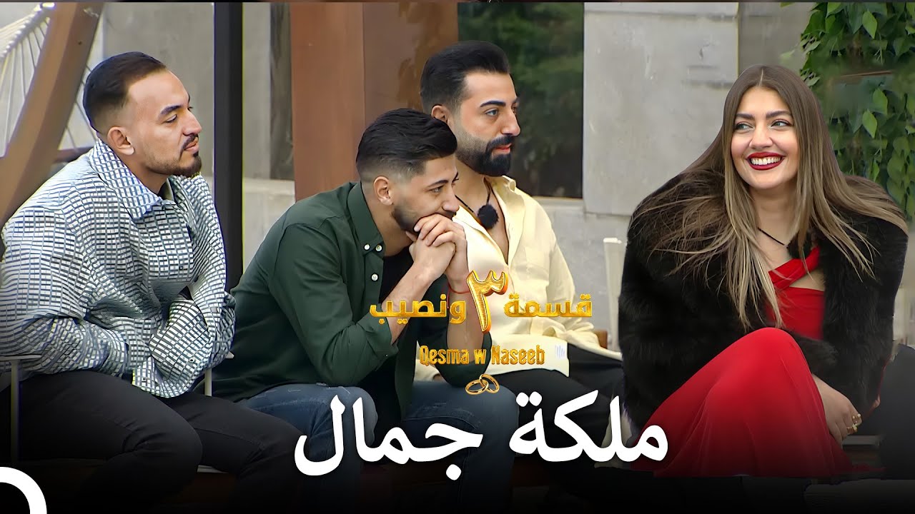الجميلة بالثوب الأحمر | الموسم 3 قسمة ونصيب - Qesma w Naseeb