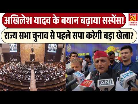 तीसरे उम्मीदवार पर Akhilesh Yadav ने नहीं खोला पत्ता! | RajyaSabha Election में क्या होगा बड़ा खेल?