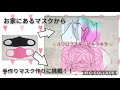 立体マスクの作り方【お家にある市販のマスクから手作りマスクを作ってみた】【スワロフスキ－】【キラキラマスク】【鬼滅の刃柄】キッズマスクの作り方　大人サイズマスクの作り方