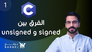 1. تعلم لغة C | الفرق بين نوعي البيانات signed و unsigned