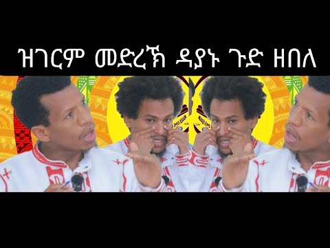 ዝገርም መድረኽ ዳያኑ ዘገረመ መድረኽ