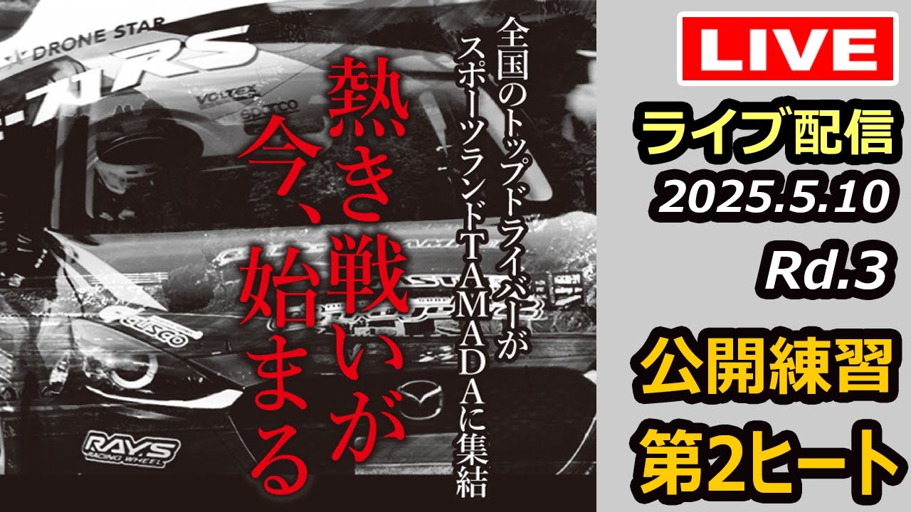 全日本ジムカーナ】2025年JAF全日本ジムカーナ選手権第3戦 TAMADA 公開