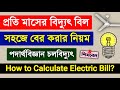 মাসিক বিদ্যুৎ বিল হিসাব করার সহজ নিয়ম | পদার্থবিজ্ঞান How to Calculate Electric Bill?