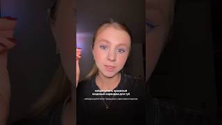 #бьюти #макияж  #косметика #обзоркосметики #распаковкакосметики #рекомендации