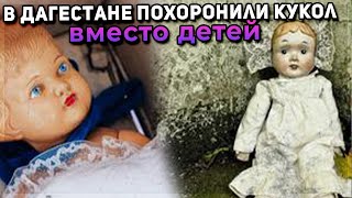 Похоронили кукол вместо детей в Дагестане. Полиция проверяет информацию о подмене тел новорожденных