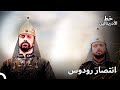 مر سليمان من رودوس حريم السلطان 