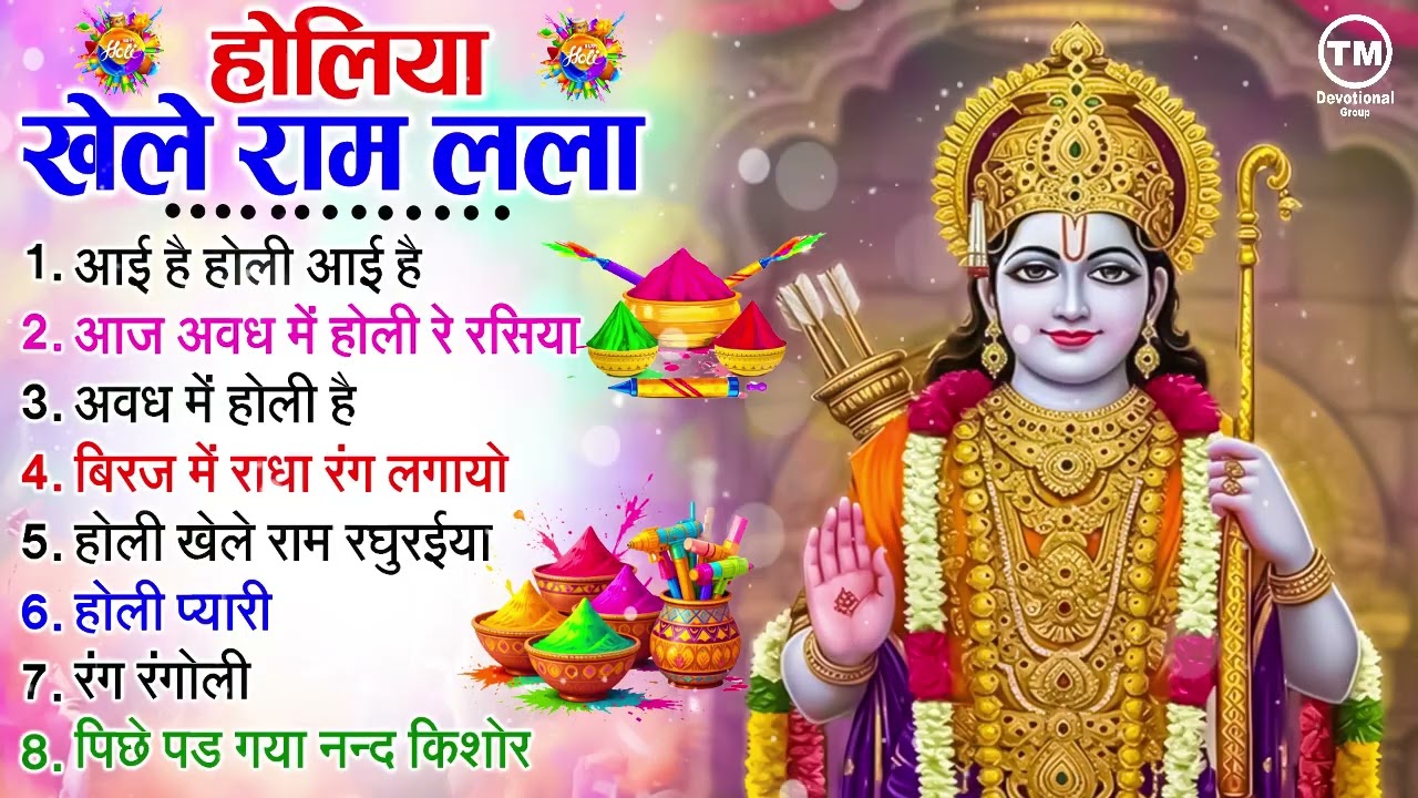 होली स्पेशल 2026 - होलिया खेले राम लला - Holiya Khele Ram Lala - Bhakti Holi Song - Holi Geet 2026