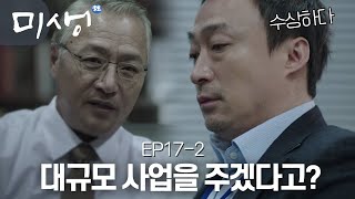 EP17-02 갑자기 중국 대규모 사업을 영업 3팀에게 주겠다는 최전무 과연 그 속셈은? #미생