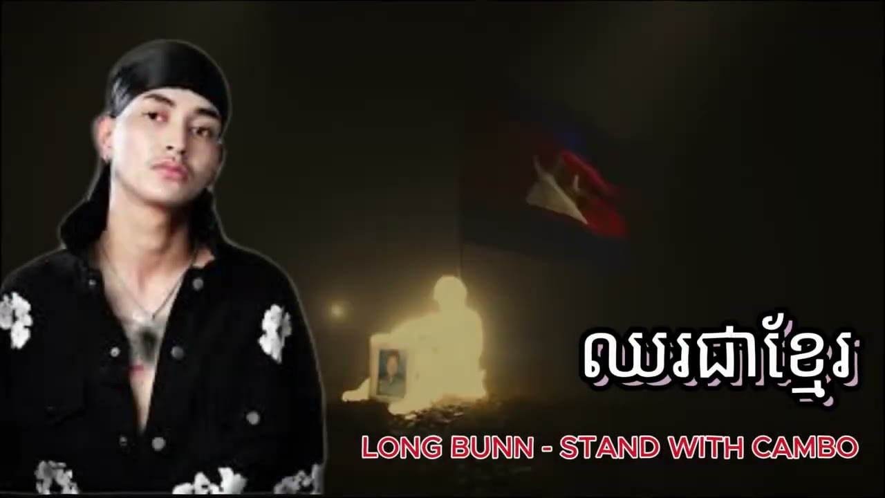 LONG BUNN - STAND WITH CAMBO ​​​​[ ឈរជាខ្មែរ ]