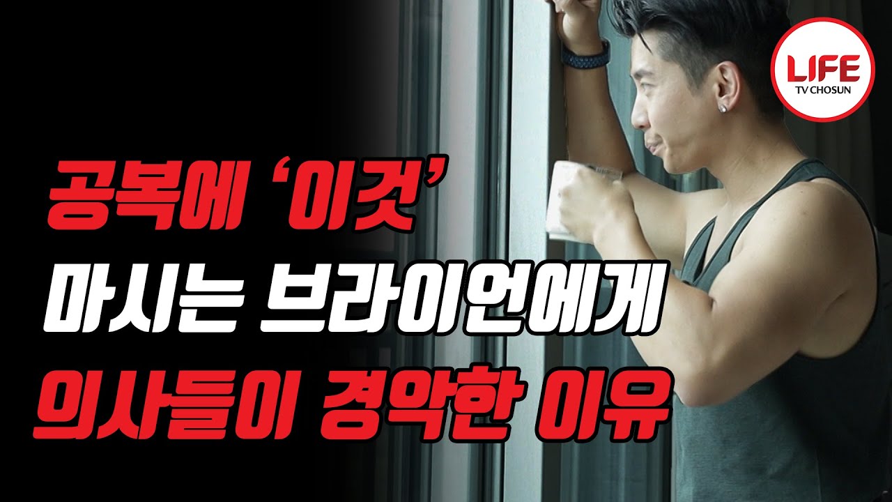 건강 전도사라 불리는 브라이언도 나쁜 건강 습관이 있었다?! 한국 사람 대부분이 무심코 하는 나쁜 행동을 알려드립니다.