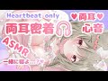 【ASMR】朝まで両耳心音♥Heartbeat only°˖✧【寝落ち】