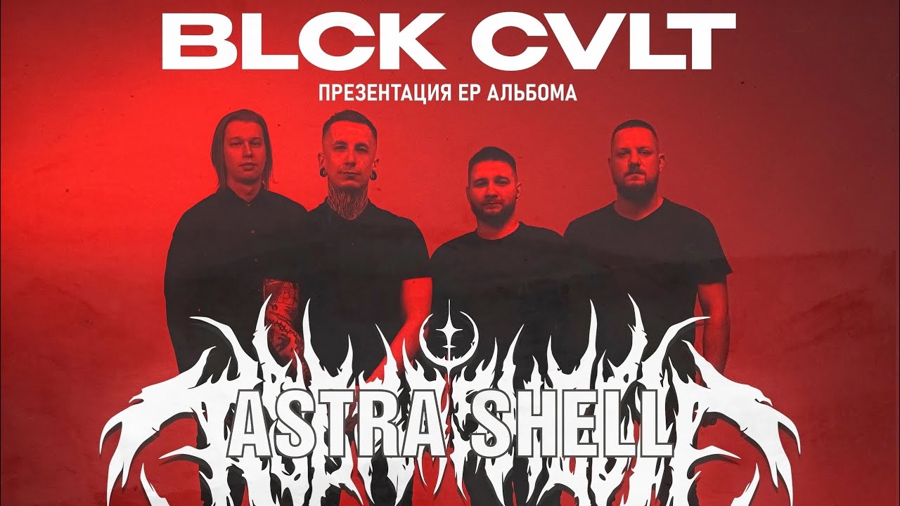 Моё субъективное мнение о ASTRA SHELL | ПРЕЗЕНТАЦИЯ АЛЬБОМА | ХАБАРОВСК ...