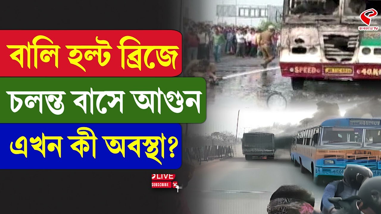 Bally Halt Bridge | বালি হল্ট ব্রিজে চলন্ত বাসে আ/গু/ন, এখন কী অবস্থা?
